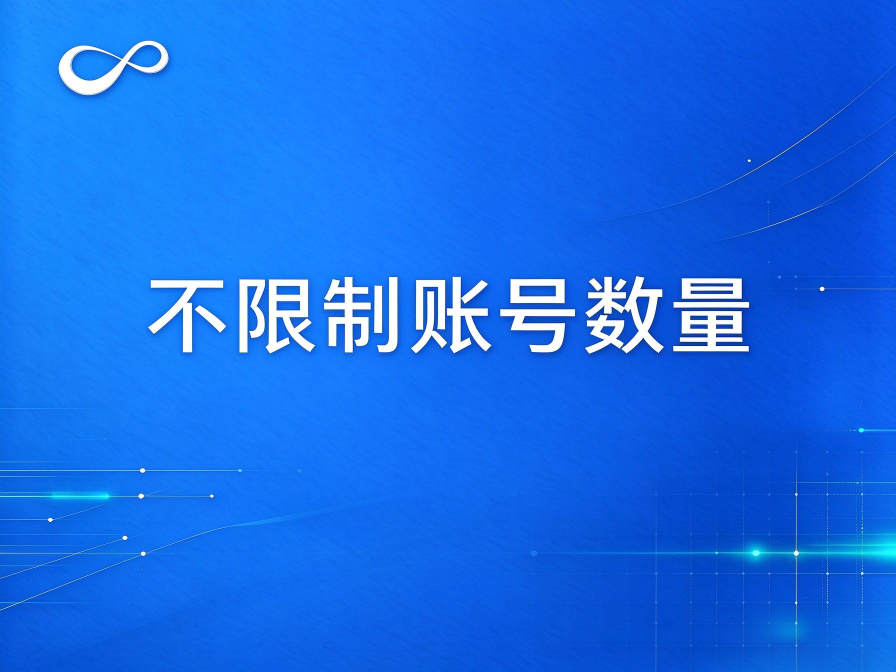 千营CRM·集团版，人多最划算，无限账号使用